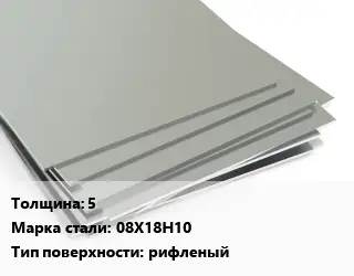 Лист нержавеющий 5 1х2 Сталь: 08Х18Н10 Тип:рифленый EN 10088-2